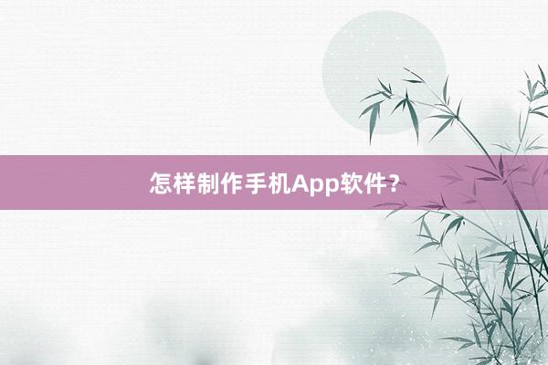 怎样制作手机App软件？